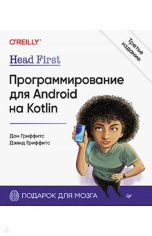 Гриффитс Дэвид, Гриффитс Дон - Head First. Программирование для Android на Kotlin