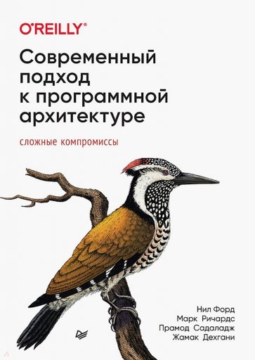 Современный подход к программной архитектуре. Сложные компромиссы