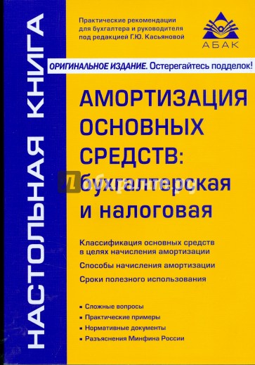 Амортизация книг. Амортизация основных средств бухгалтерская и налоговая. Книги по амортизации. Самоучитель на бухгалтерскому учету и аудит. Современные книги по амортизации.