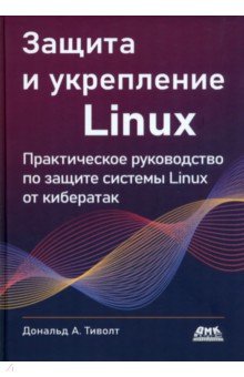 Защита и укрепление Linux ДМК-Пресс