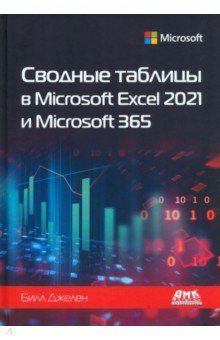 Сводные таблицы в Microsoft Excel 2021 и Microsoft 365 ДМК-Пресс - фото 1