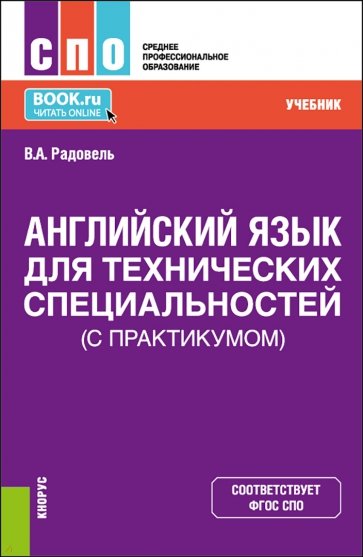 Английский язык для технических специальностей, с практикумом. Учебник