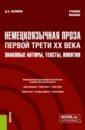 Немецкоязычная проза первой трети XX века. Знаковые авторы, тексты, понятия. Учебное пособие - Беляков Дмитрий Александрович