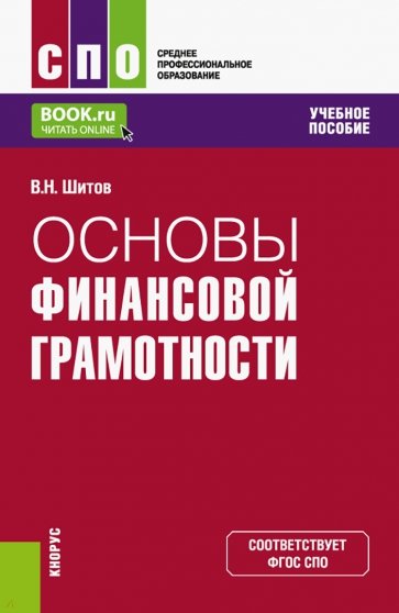 Основы финансовой грамотности. Учебное пособие