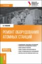 Обложка Ремонт оборудования атомных станций. Учебник