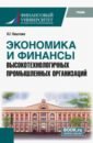 Экономика и финансы высокотехнологичных промышленных организаций. Учебник - Паштова Леля Германовна