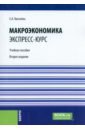 Киселева Елена Александровна Макроэкономика. Экспресс-курс. Учебное пособие марыганова елена александровна шапиро сергей александрович макроэкономика экспресс курс