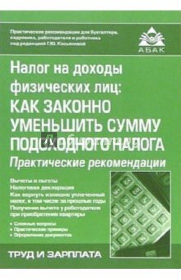 НДФЛ: Как законно уменьшить сумму подоходного налога