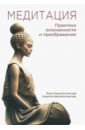Медитация. Практики осознанности и преображения - Неаполитанская Раса, Неаполитанская Амрита Сергеевна