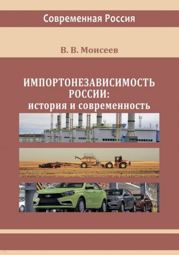 Импортонезависимость России. История и современность