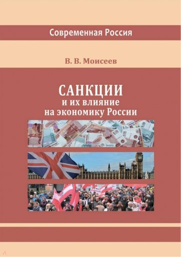 Санкции и их влияние на экономику России