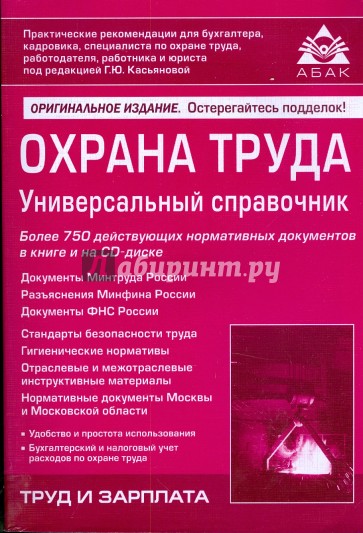 Охрана труда. Универсальный справочник (+ CD)