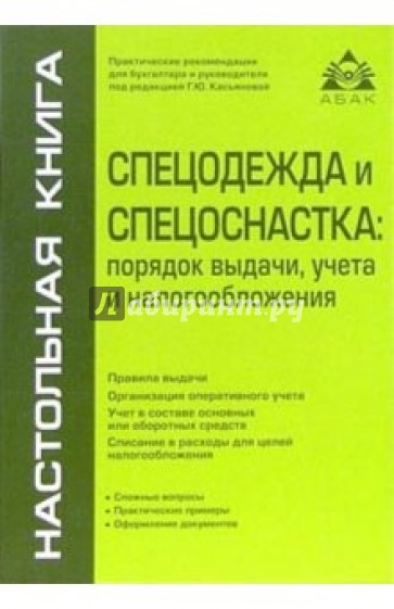 Спецоснастка это. Спецодежда и спецоснастка. Книги по спецодежде. Филиалы представительства и обособленные подразделения книга. Выдача спецоснастки.