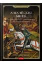 Керриган Майкл Английские мифы. От короля Артура и Святого Грааля бейджент майкл ли ричард линкольн генри тайна святой крови и святого грааля