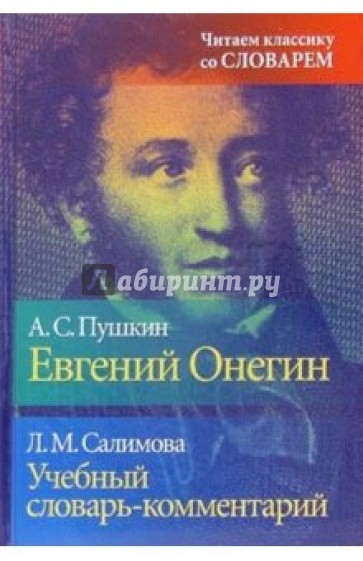 Учебный словарь-комментарий к роману "Евгений Онегин"