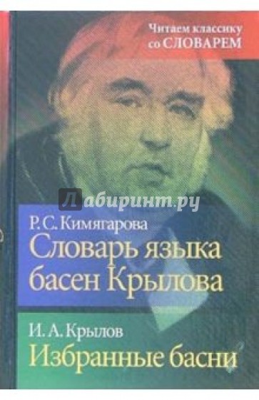 Словарь языка басен Крылова. Избранные басни