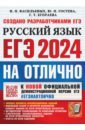 ЕГЭ 2024 Русский язык. На отлично
