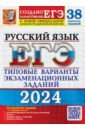 Обложка ЕГЭ 2024 Русский язык. ТВЭЗ. 38 вар.+50 части 2