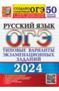 Обложка ОГЭ 2024 Русский язык ТВЭЗ. 50 вариантов