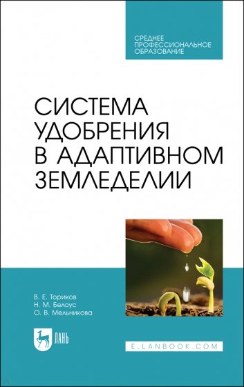 Система удобрения в адаптивном земледелии. Учебное пособие