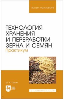 Глухих Мин Афонасьевич - Технология хранения и переработки зерна и семян. Практикум