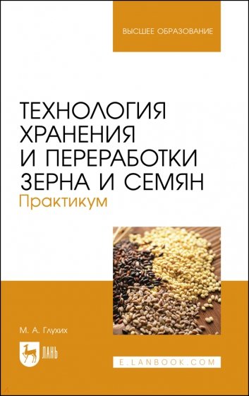 Технология хранения и переработки зерна и семян. Практикум