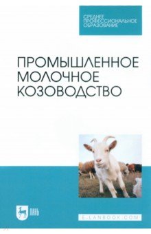 Промышленное молочное козоводство. Учебник для СПО
