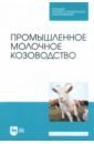 Промышленное молочное козоводство. Учебник для СПО