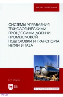 Системы управления технологическими процессами добычи, промысл. подготовки и транспорта нефти и газа