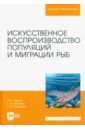 Искусственное воспроизведений популяций и миграции рыб. Учебное пособие