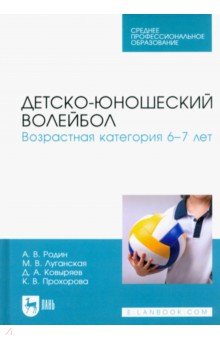 Детско-юношеский волейбол. Возрастная категория 6–7 лет. Учебное пособие