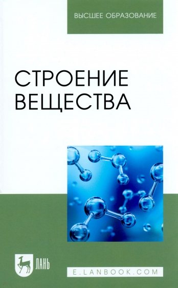 Строение вещества