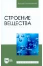 Строение вещества. Учебное пособие - Вигдорович Владимир Ильич, Цыганкова Людмила Евгеньевна, Урядникова Марина Николаевна