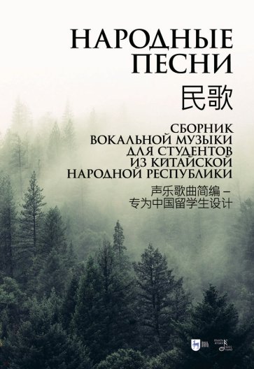 Народные песни. Сборник вокальной музыки для студентов из Китайской Народной Республики. Ноты