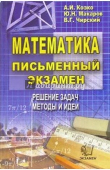 Математика. Письменный экзамен. Решение задач. Методы и идеи: учебное пособие