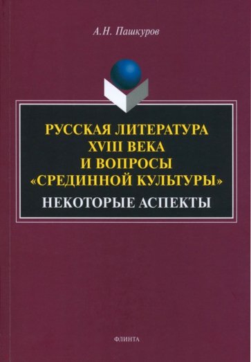 Русская литература XVIIIв. и вопросы «срединной культуры»