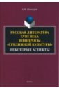 Пашкуров Алексей Николаевич Русская литература XVIII века и вопросы срединной культуры. Некоторые аспекты. Монография пашкуров