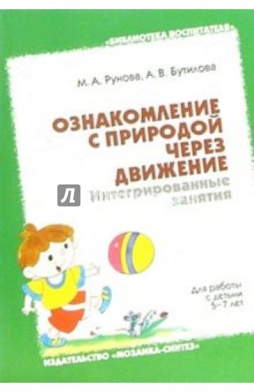 Ознакомление с природой через движение: Интегрированные занятия. Для работы с детьми 5-7 лет