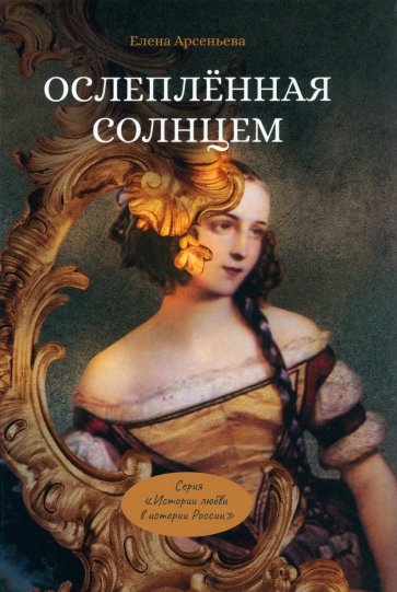 Ослепленная солнцем