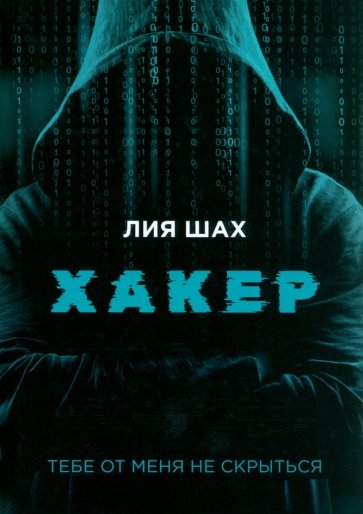 Хакер