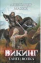 Мазин Александр Владимирович Викинг. Танец Волка викинг книга 5 танец волка мазин а в