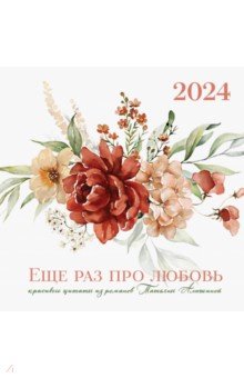 Татьяна Алюшина. Еще раз про любовь! Календарь настенный на 2024 год