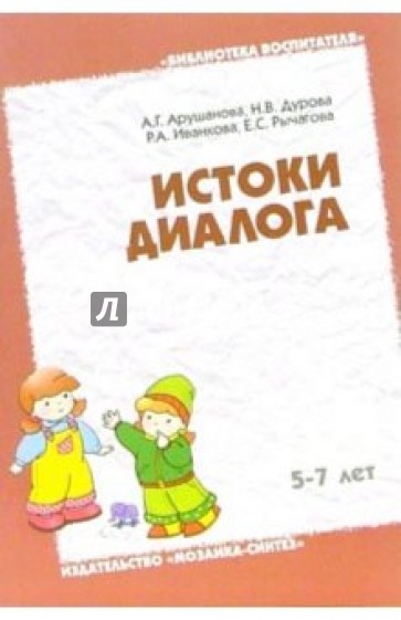 Истоки диалога 5-7 лет: Книга для воспитателей