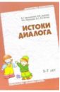 Арушанова Алла Генриховна Истоки диалога 5-7 лет: Книга для воспитателей