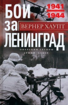 Хаупт Вернер - Бои за Ленинград. Операции группы армий «Север»