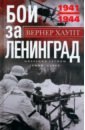 Хаупт Вернер Бои за Ленинград. Операции группы армий «Север»