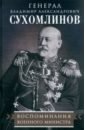 Сухомлинов Владимир Александрович Воспоминания военного министра сухомлинов в а воспоминания военного министра