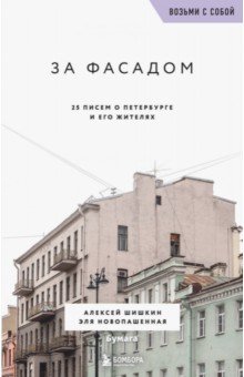 За фасадом. 25 писем о Петербурге и его жителях