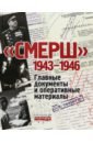 Обложка СМЕРШ. 1943-1946. Главные и оперативные документы