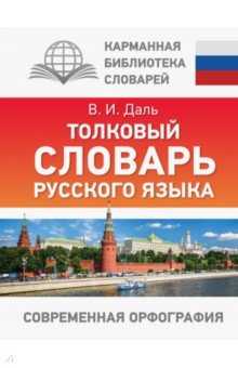 

Толковый словарь русского языка